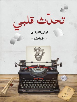 cover image of تحدّث قلبي